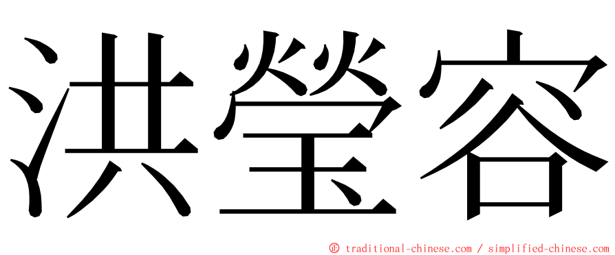 洪瑩容 ming font