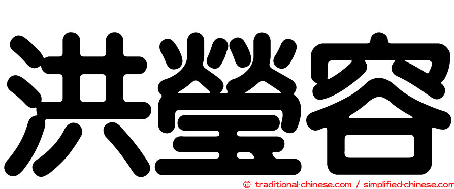 洪瑩容