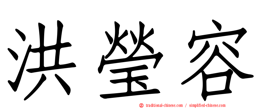 洪瑩容