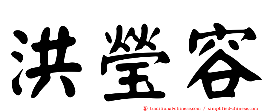 洪瑩容