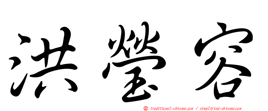 洪瑩容