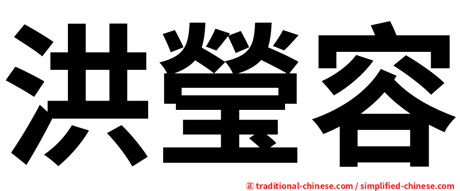 洪瑩容