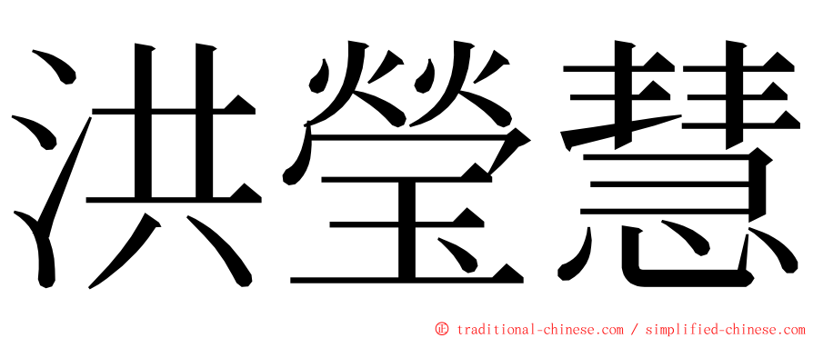 洪瑩慧 ming font