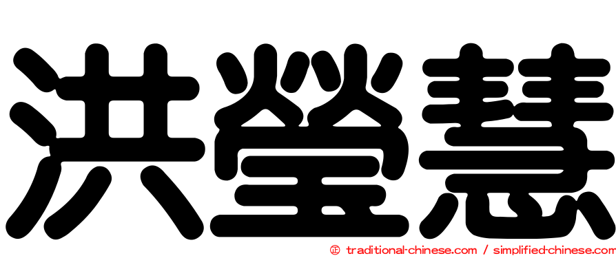 洪瑩慧
