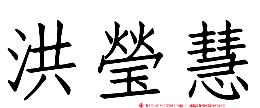 洪瑩慧