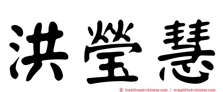 洪瑩慧