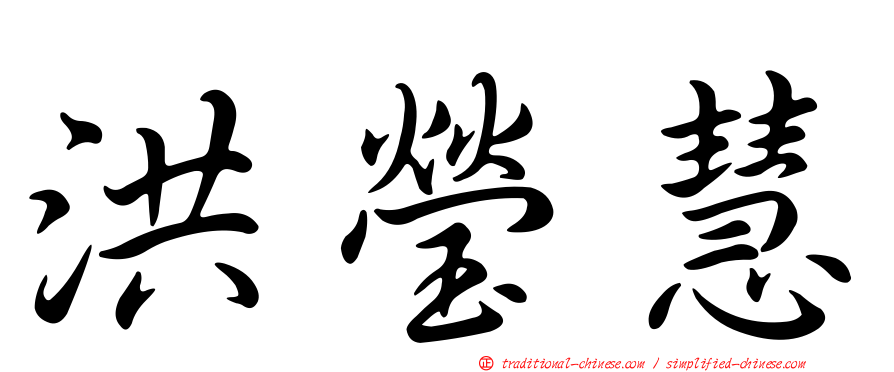 洪瑩慧