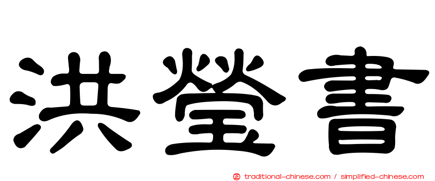 洪瑩書
