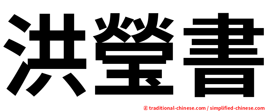 洪瑩書