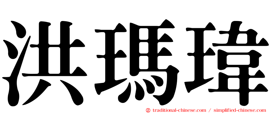 洪瑪瑋