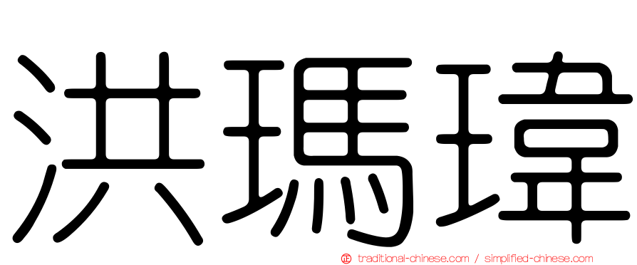 洪瑪瑋