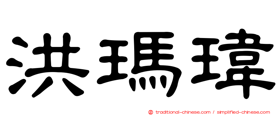洪瑪瑋