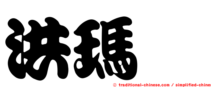 洪瑪瑋