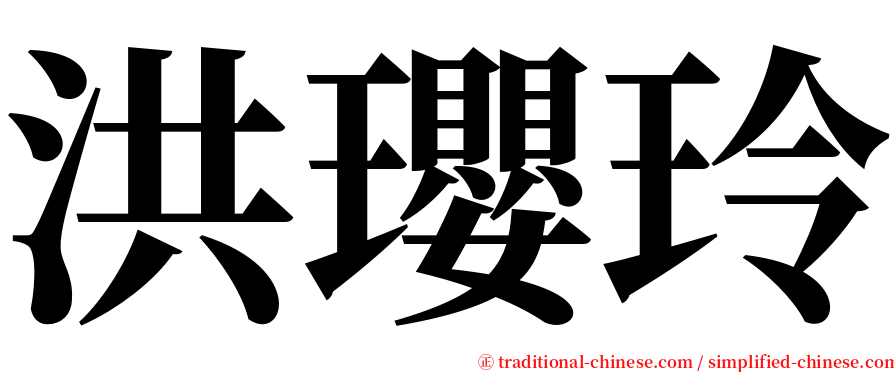 洪瓔玲 serif font