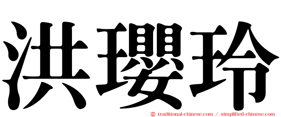 洪瓔玲
