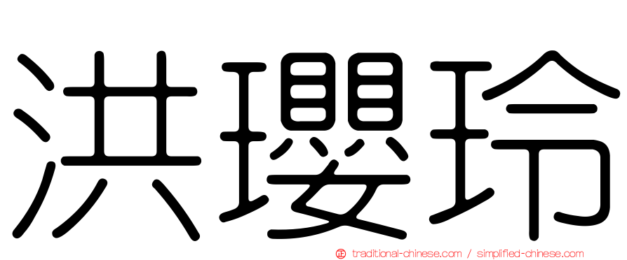 洪瓔玲