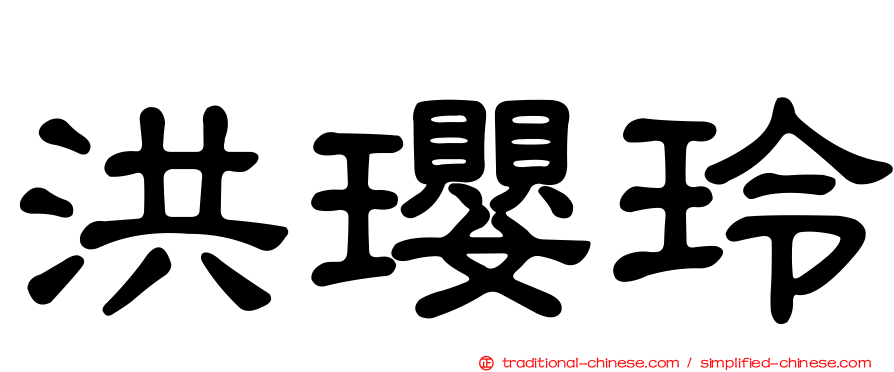 洪瓔玲