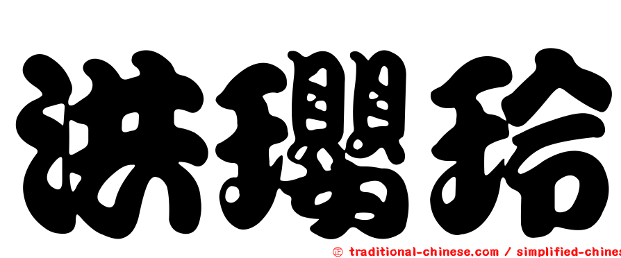 洪瓔玲