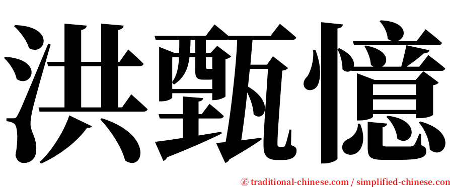洪甄憶 serif font