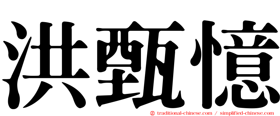 洪甄憶