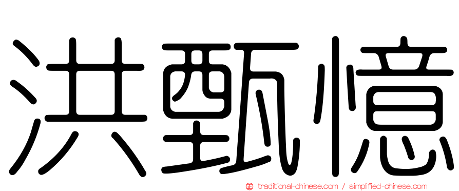 洪甄憶