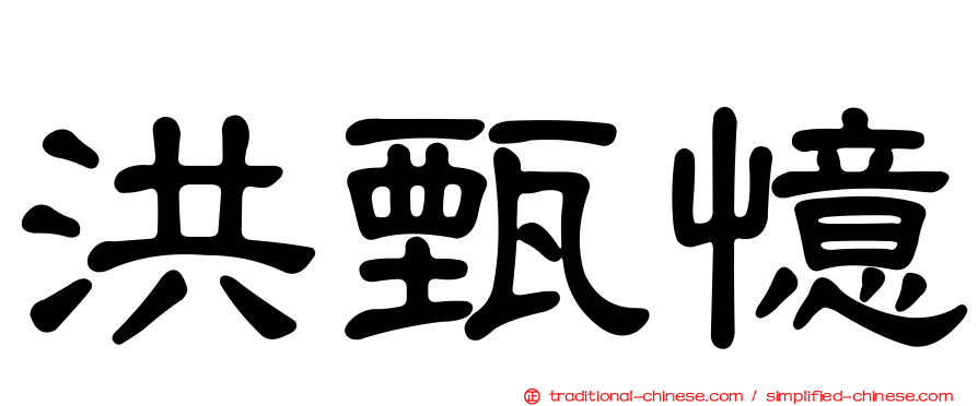洪甄憶