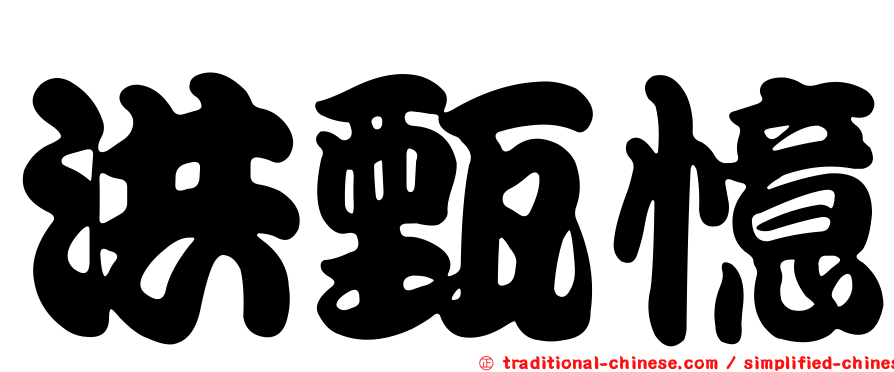 洪甄憶