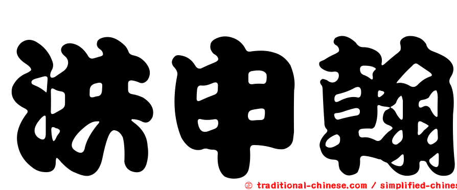 洪申翰