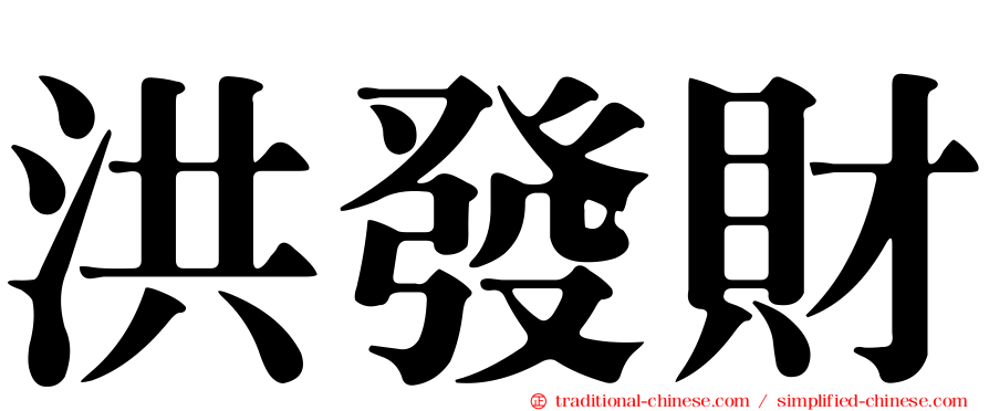 洪發財