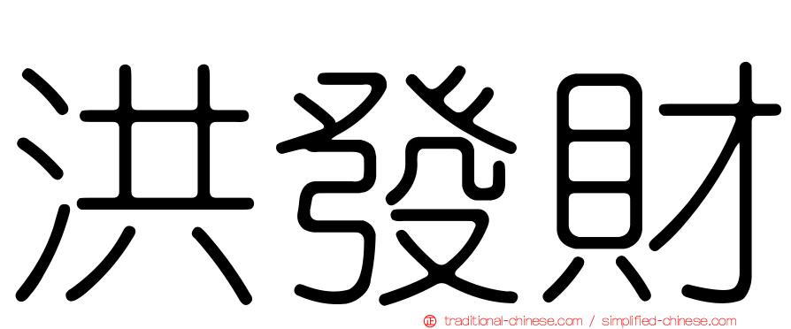 洪發財