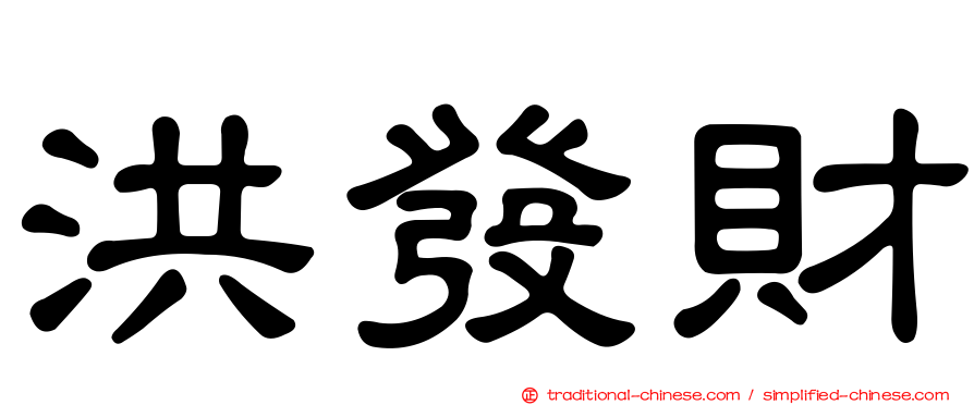 洪發財