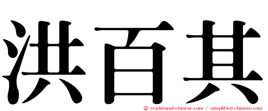 洪百其