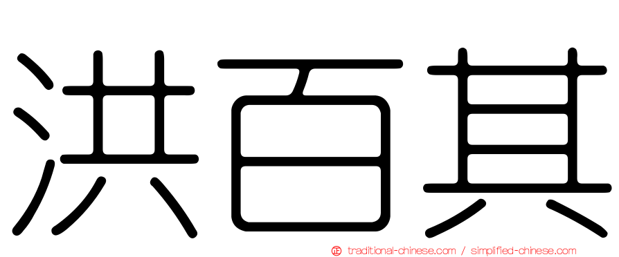 洪百其