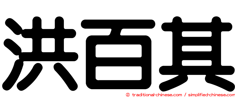 洪百其