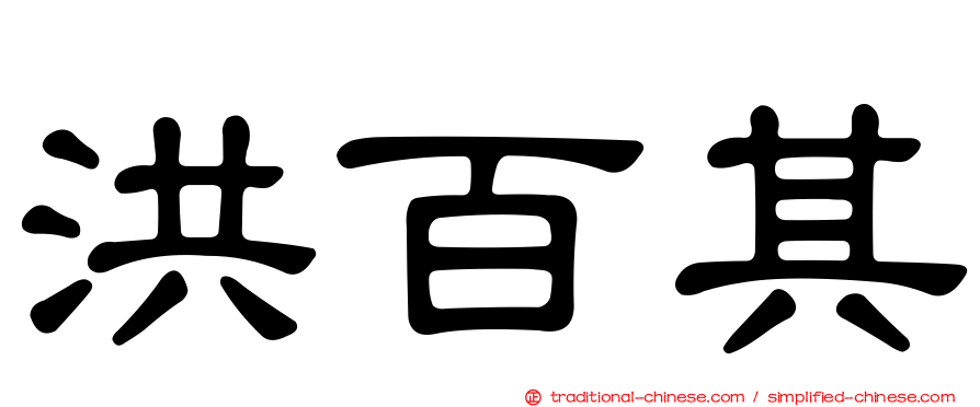 洪百其