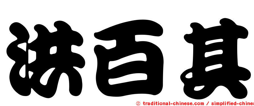 洪百其