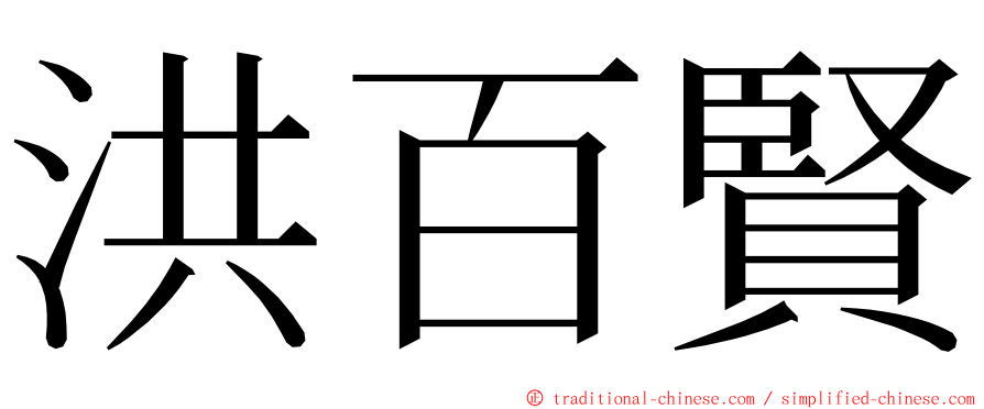 洪百賢 ming font