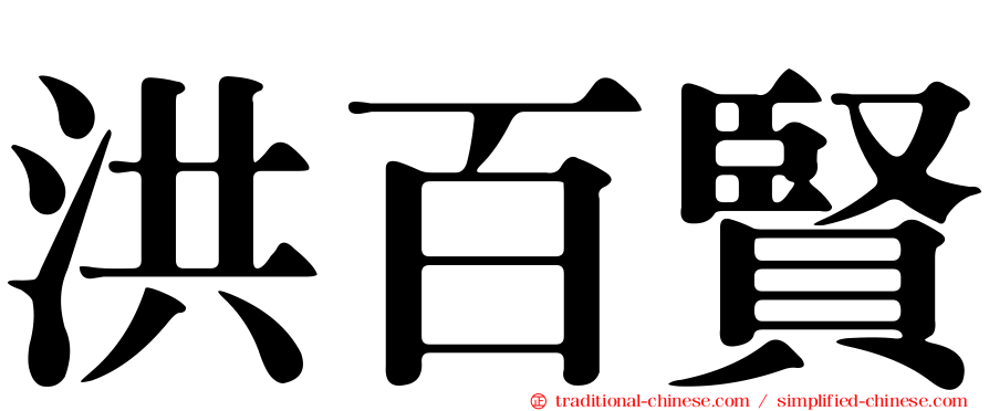 洪百賢