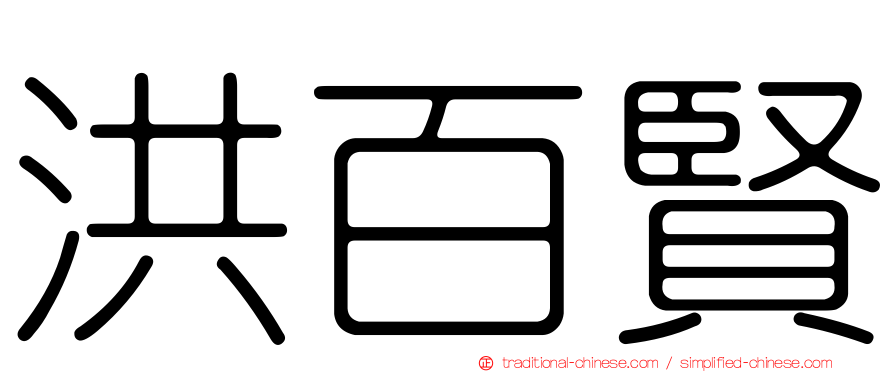 洪百賢