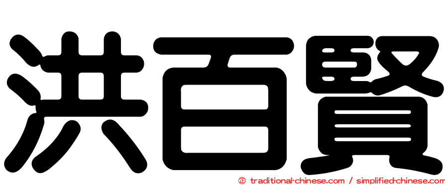 洪百賢