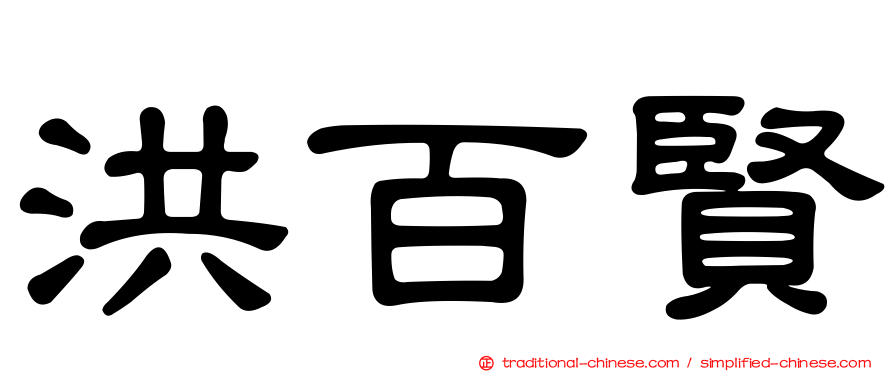 洪百賢