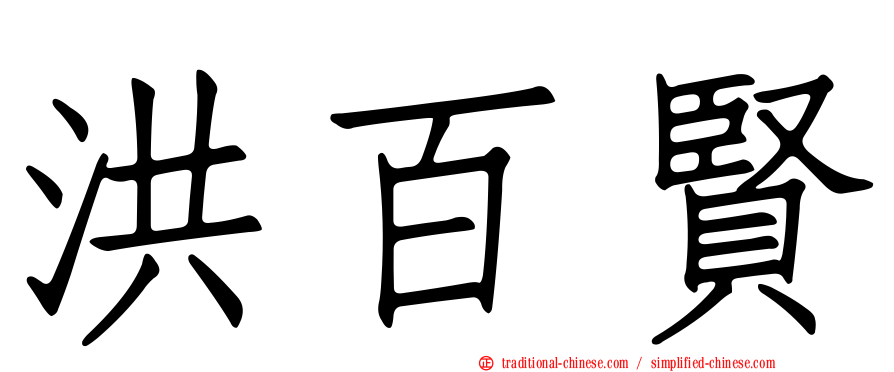 洪百賢