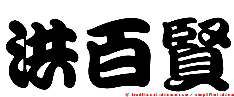 洪百賢