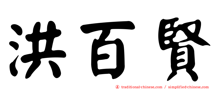 洪百賢