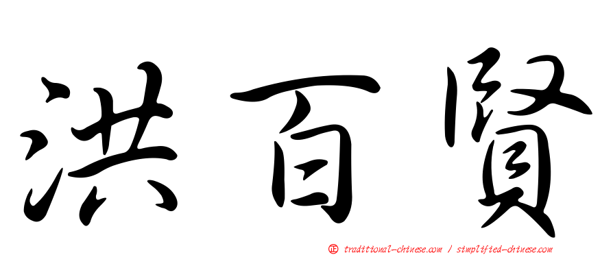 洪百賢