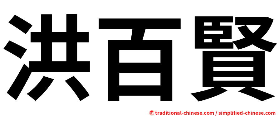 洪百賢