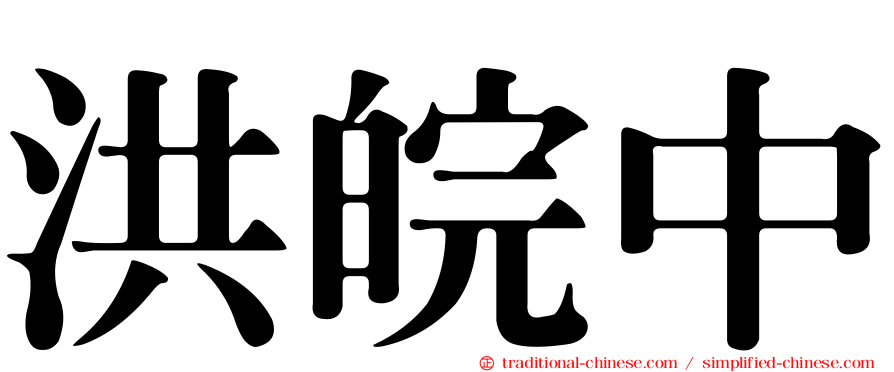 洪皖中