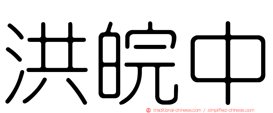 洪皖中