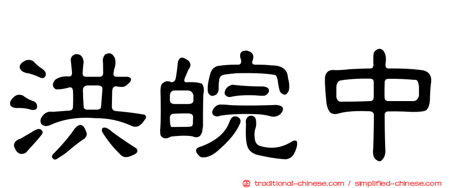 洪皖中