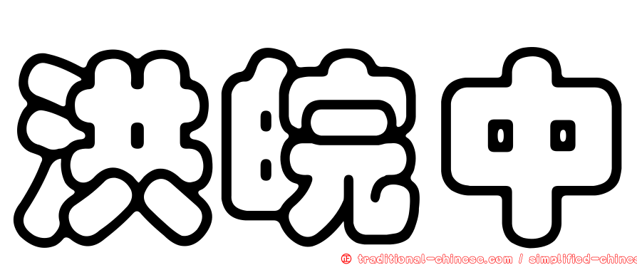 洪皖中